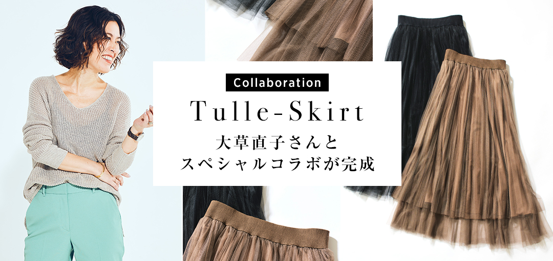 Customize of Tulle-Skirt 第一回：大草直子さんとスペシャルコラボが完成