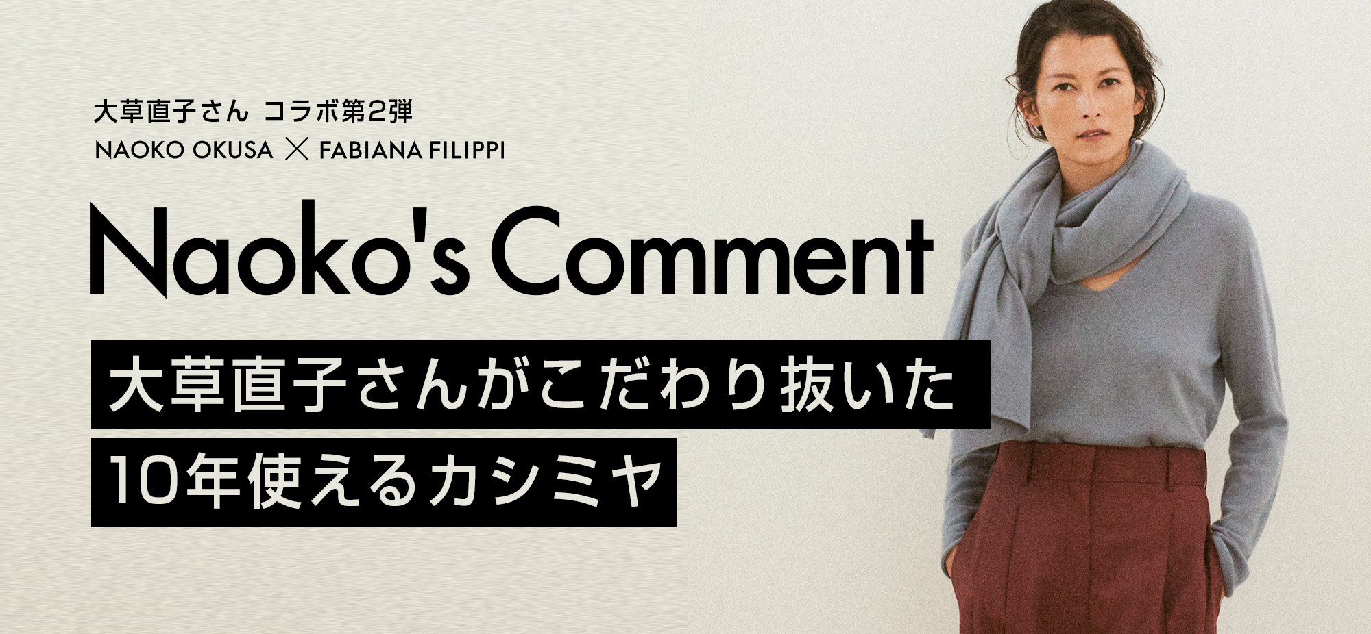 NAOKO OKUSA×FABIANAFILIPPI Naokos Comment