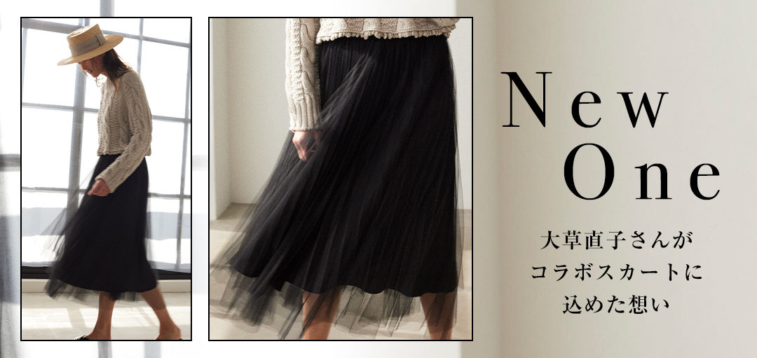 NaokoOkusa✕Tulle-Skirt 第二回：大草直子さんがコラボスカートに込めた想い
