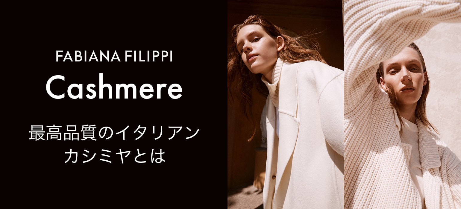 FABIANA FILIPPI Cashmere 最高品質のイタリアン カシミヤとは】｜aoi