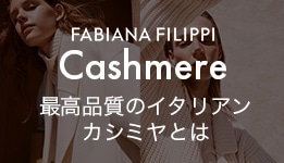 FABIANA FILIPPI Cashmere 最高品質のイタリアン カシミヤとは