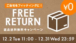 返品送料無料キャンペーン開催中！