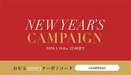 NEW YEAR&rsquo;S CAMPAIGN！3,000円OFFクーポンをプレゼント