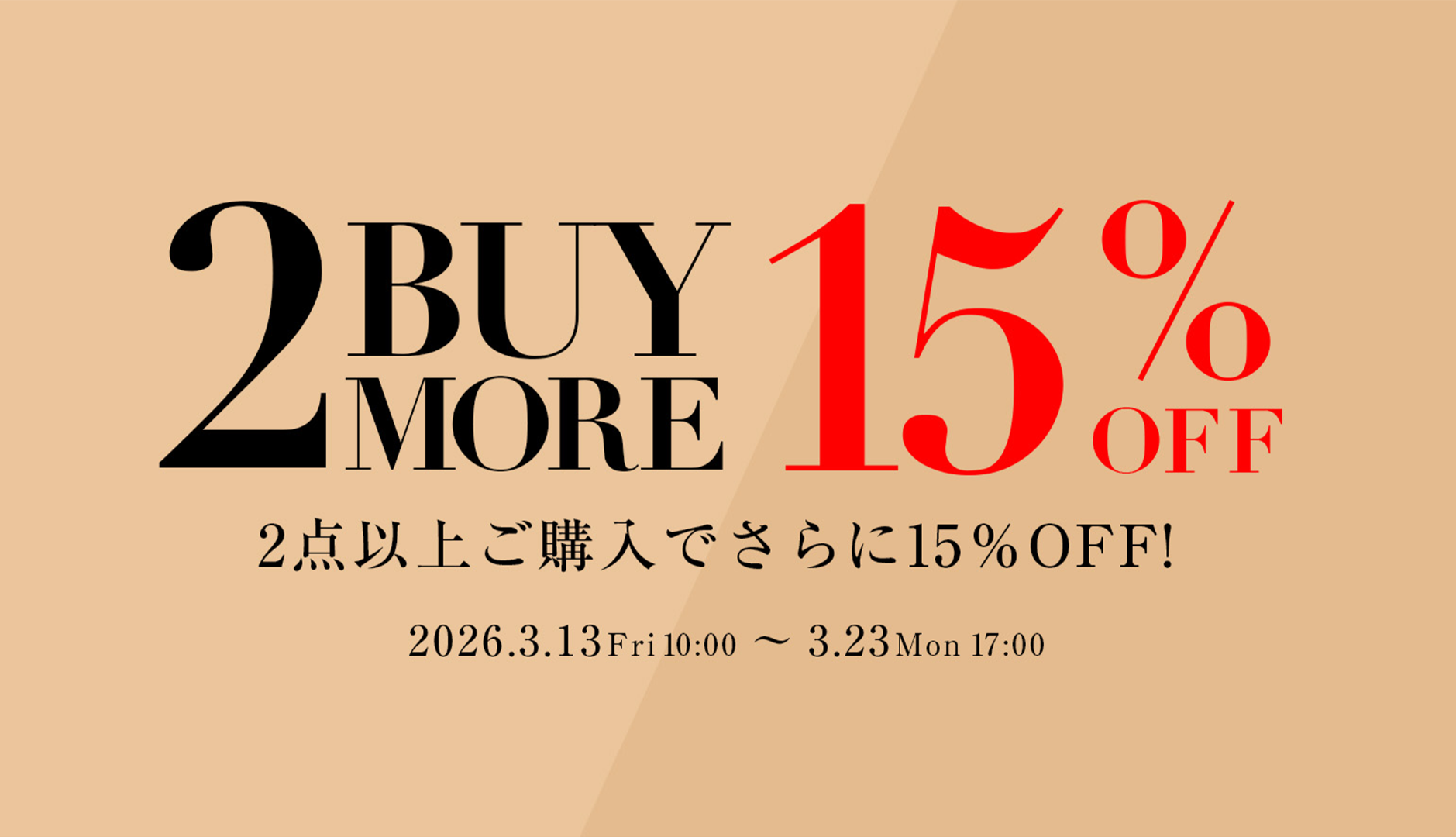 2BUY15%OFFキャンペーン開催！