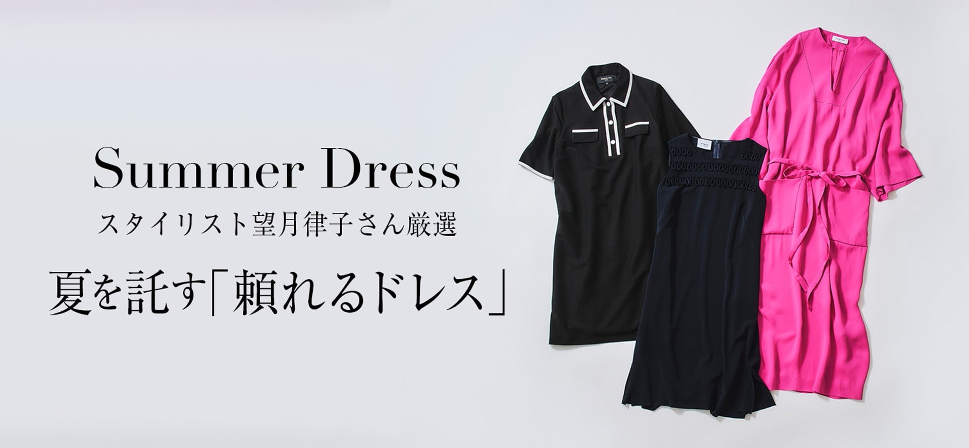 Summer Dress スタイリスト望月律子さん厳選 夏を託す「頼れるドレス」