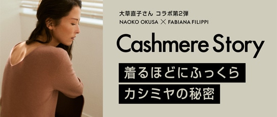 naoko_okusa-cashmerestory